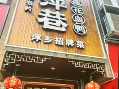 -老萍巷莲花血鸭·萍乡地标江西菜(步行街店)