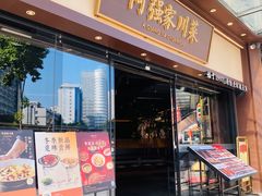 -阿强家川菜·29年老字号(岗顶店)