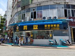 -鹅簋(顺德总店)