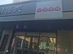 -勤德兴(湖滨路店)