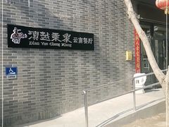 -滇越乘象云南餐厅(豆各庄店)