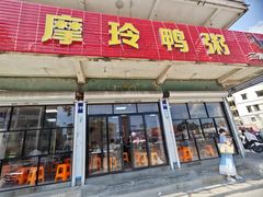 -摩玲鸭粥(三角圩总店)