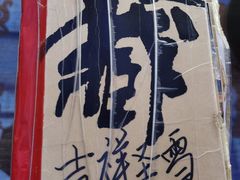 -吉祥圣雪藏餐