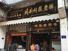 门面-同利肉燕老铺(澳门路店)