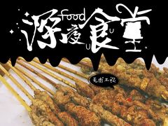 油炸羊肉串-四爷捞锅·潮汕牛仔骨火锅(泉城路店)
