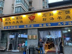 -太元彭家正汤(太元路总店)
