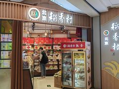 -北京稻香村(望京新世界店)