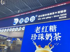 -煲珠公·老红糖珍珠奶茶(长宁龙之梦店)