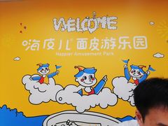 -嗨皮儿·现蒸面皮(抄纸巷店)