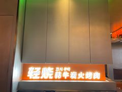 -轻烧烤肉(光谷步行街店)