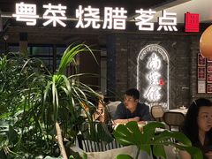 -南棠馆粤菜坊(群光店)
