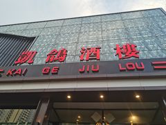 -凯鸽酒楼(振兴街店)