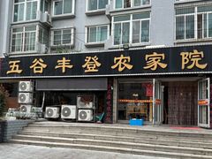 -五谷丰登·胶东海鲜·家常菜(张村店)