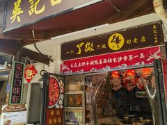 -吴记口味馆