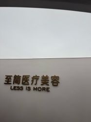 -至简医疗美容·医生集团