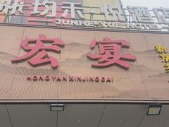 -宏宴·新京菜(望京店)