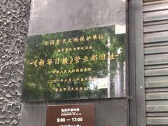 -新华日报营业部旧址