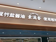 -素满香·全民食养自助(长宁龙之梦店)
