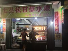 -老炳·七丛松甘草水果