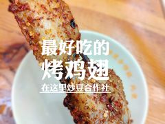 蜜辣烤翅-炒豆合作社(东四总店)