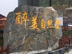 门面-翔雄农庄