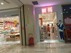 -名创优品(陕西西安大唐西市购物中心店)