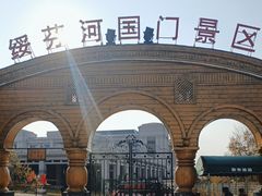-绥芬河国门景区