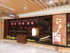 -江户烧肉(高德店)
