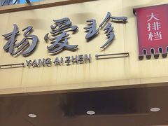 -杨爱珍大排档(龙游店)
