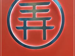 -茶话弄(北京通州万达店)