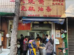 -王氏烧饼·无矾油条