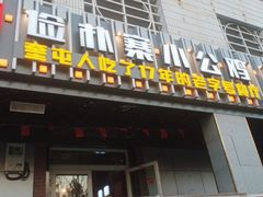 门面-俭寨大盘鸡·缸子肉·小公鸡·新疆菜(云通店)