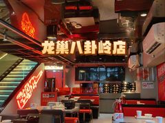 -龙巢盱眙龙虾·牛蛙·烧烤宵夜(八卦岭店)