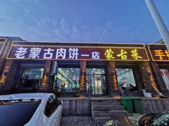 门面-老舅老蒙肉饼非遗店(一店)