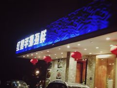 门面-海蓝海鲜馆(五四北店)
