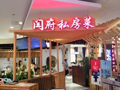 门面-闫府私房菜·百年鲁菜(欧亚店)