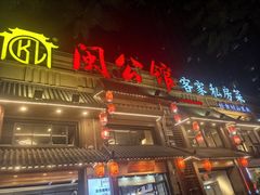 -闽公馆·客家私房菜·商务宴请·包厢(杏林橡树湾店)