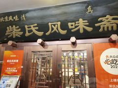 -柴氏风味斋(甘家口店)