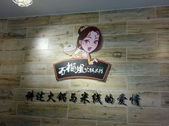 android_upload_pic-石榴姐•山城小馆(创始店)