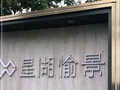 -星湖愉景酒家