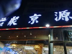 门面-聚京源餐厅