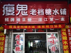 门面-瘦鬼老档糖水铺