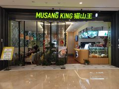 门面-MUSANG KING猫山王(龙湖杭州滨江天街店)