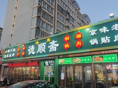 -德顺斋爆肚涮肉馆·烧烤·羊蝎子·清真炒菜(马驹桥店)