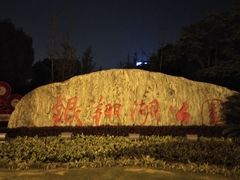 -南翔镇银翔湖公园