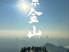 -紫金山山顶公园