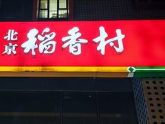 -北京稻香村(朝阳北路店)
