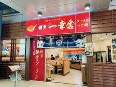 -博多一幸舍(侨福芳草地购物中心店)