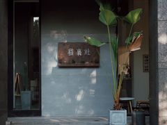门面-猫里有甜