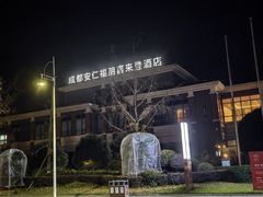 -成都安仁福朋喜来登酒店